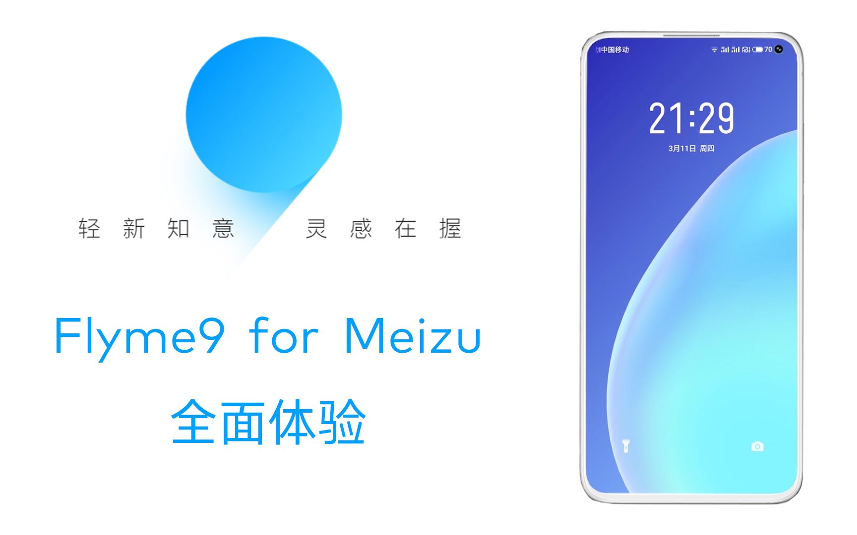 活动作品flyme9全面体验