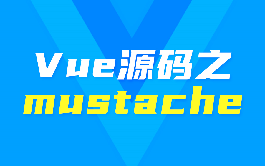 [图]【尚硅谷】Vue源码解析之mustache模板引擎