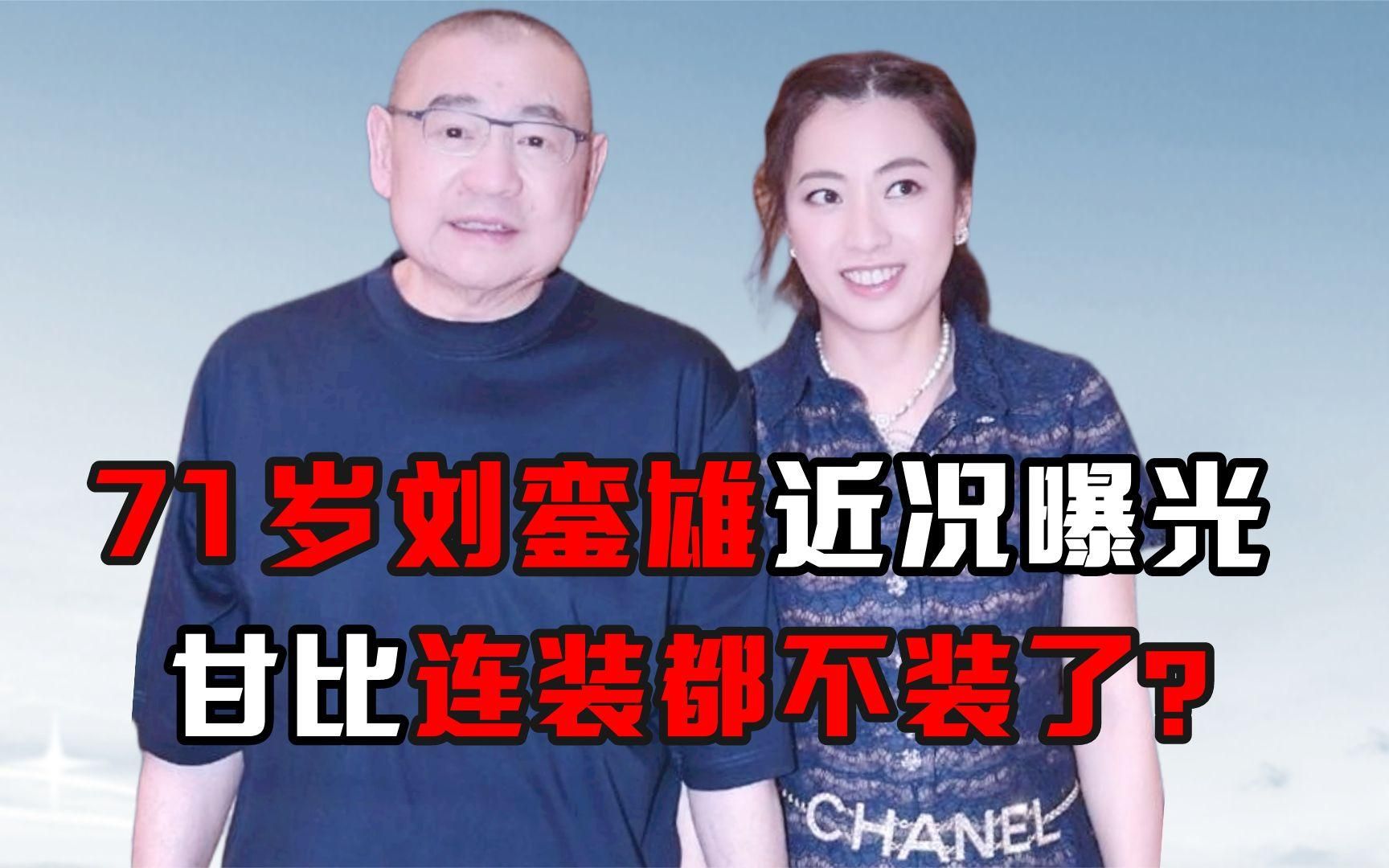 71岁刘銮雄近况曝光,出门全靠保镖搀扶,甘比连装都不装了?