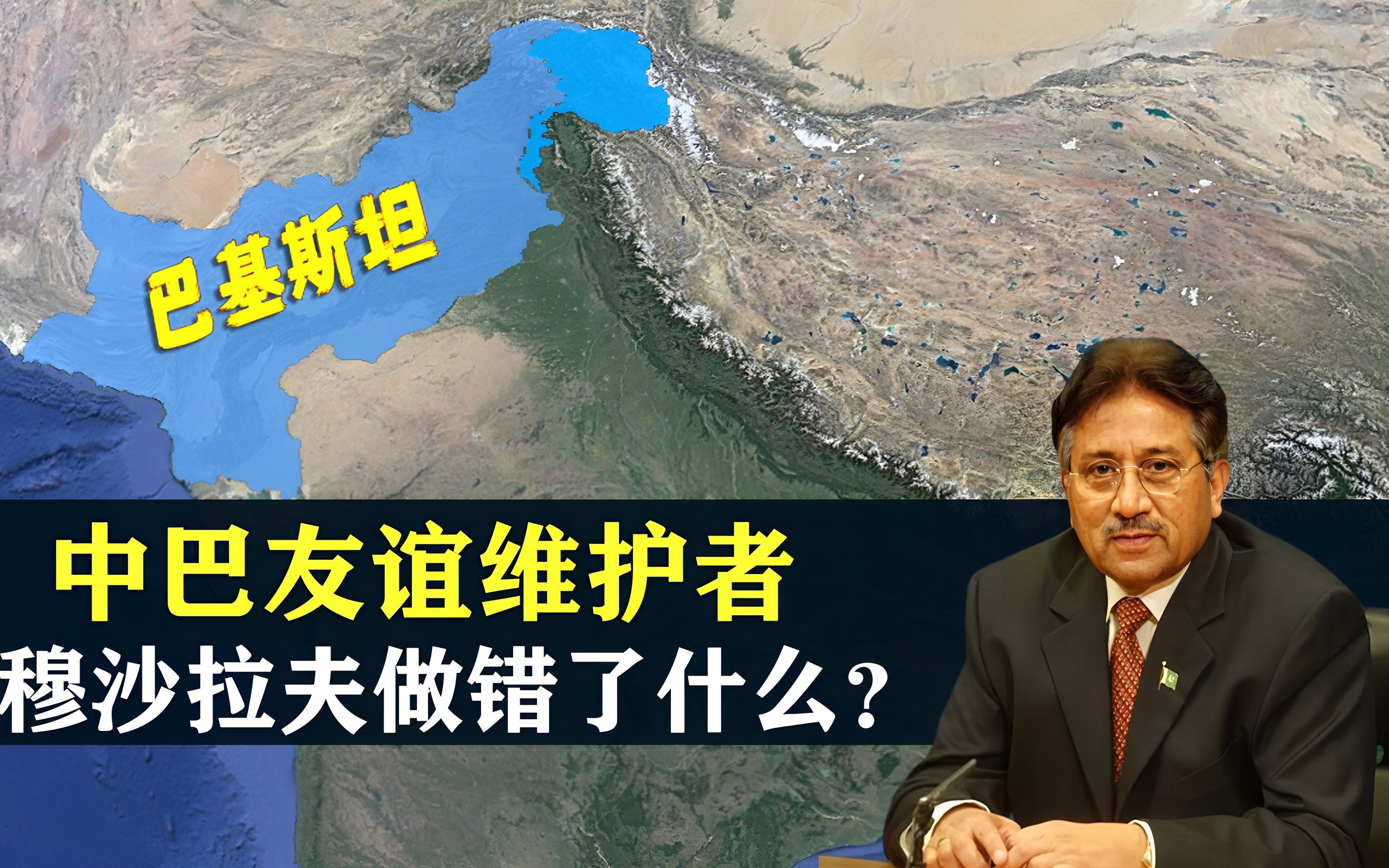 中巴友谊维护者,从铁腕总统到死囚,穆沙拉夫做错了什么?哔哩哔哩bilibili