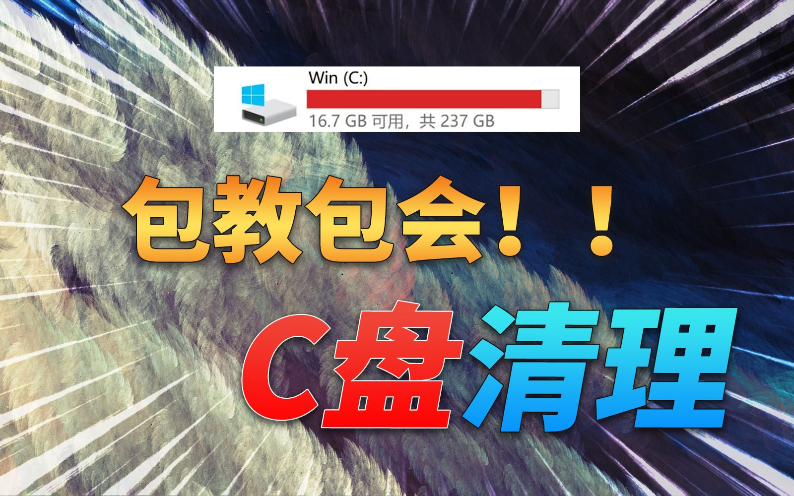 C盘爆满变红怎么办?全网最全最详细的C盘清理教程来了!哔哩哔哩bilibili