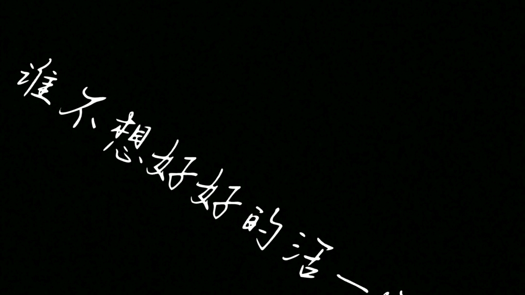 别太想我啊