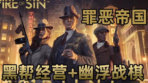 幽浮+黑帮？P社新作《罪恶帝国》来了，算是经营<em class="keyword">类战棋游戏</em>吧[STEAM(PC)]【白河愁ACE直播实况录像】