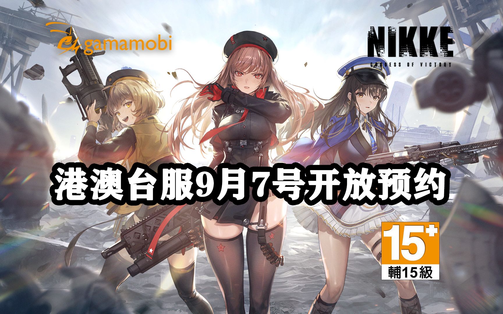 港澳台【NIKKE:胜利女神】官方繁中服预约9月7号开放