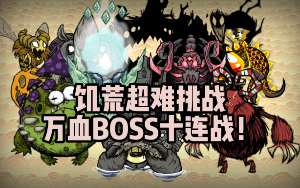 [图]在饥荒中连续击败10个万血BOSS！远古万神殿挑战mod 饥荒联机