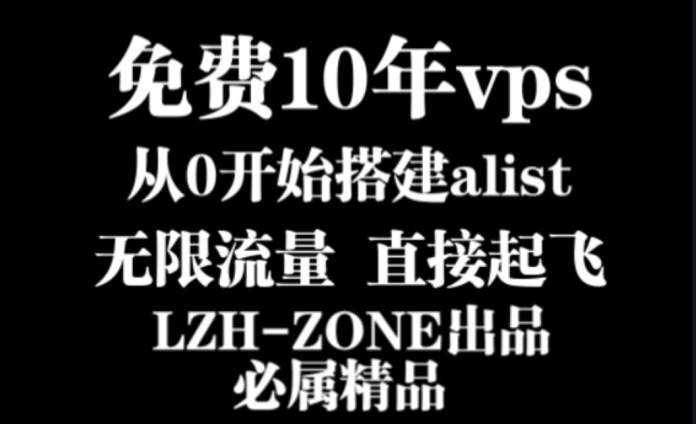 10年免费白票vps主机 从零开始搭建alist项目哔哩哔哩bilibili