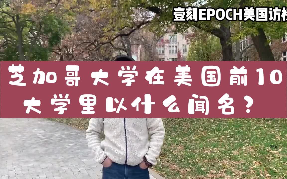 [图]芝加哥大学以什么闻名？