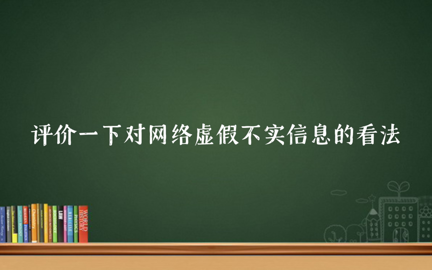 评价一下对网络虚假不实信息的看法,如何防范网络虚假信息?哔哩哔哩bilibili