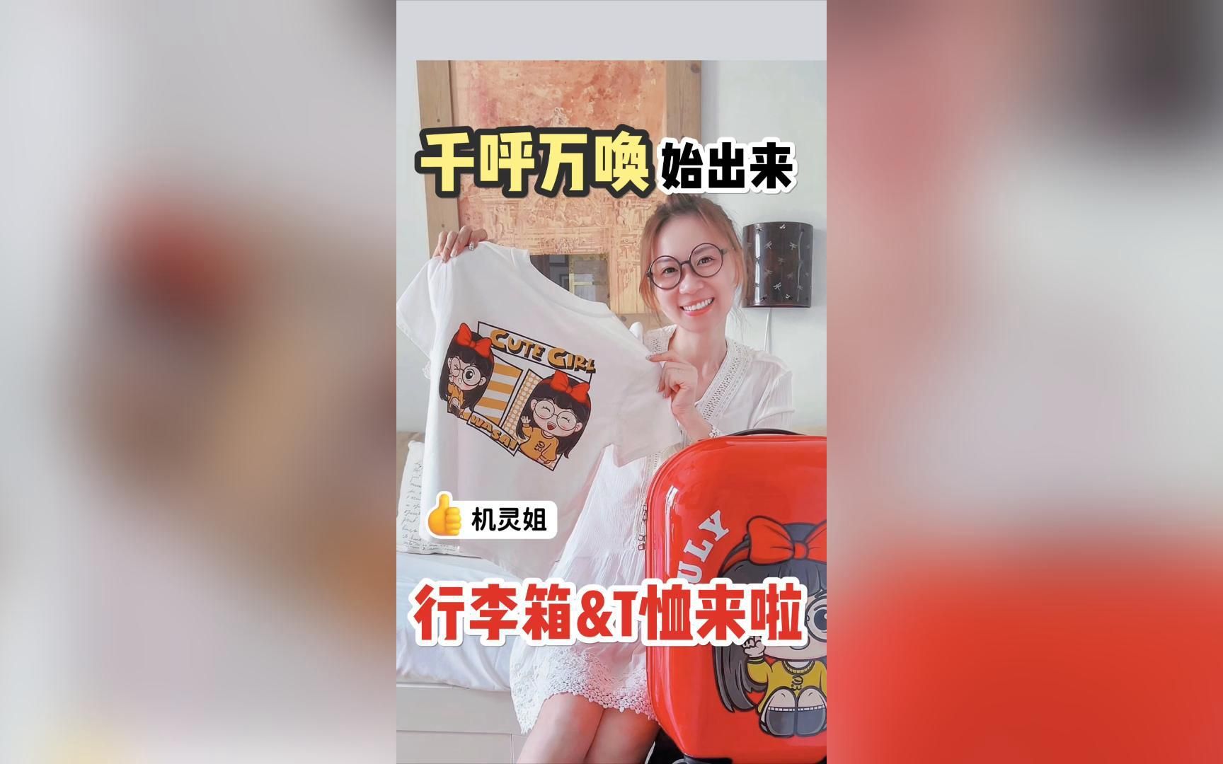 让你们久等的机灵姐行李箱和T恤来啦！-机灵妈妈佩奇-机灵妈妈佩奇-哔哩哔哩视频