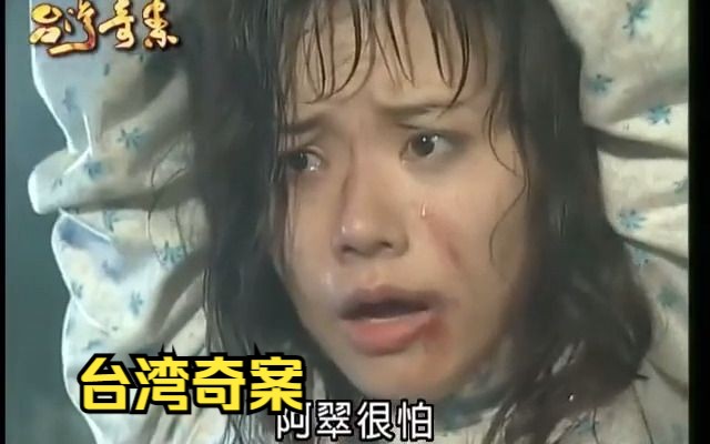 2.12《台湾奇案》鬼故事灵异事件