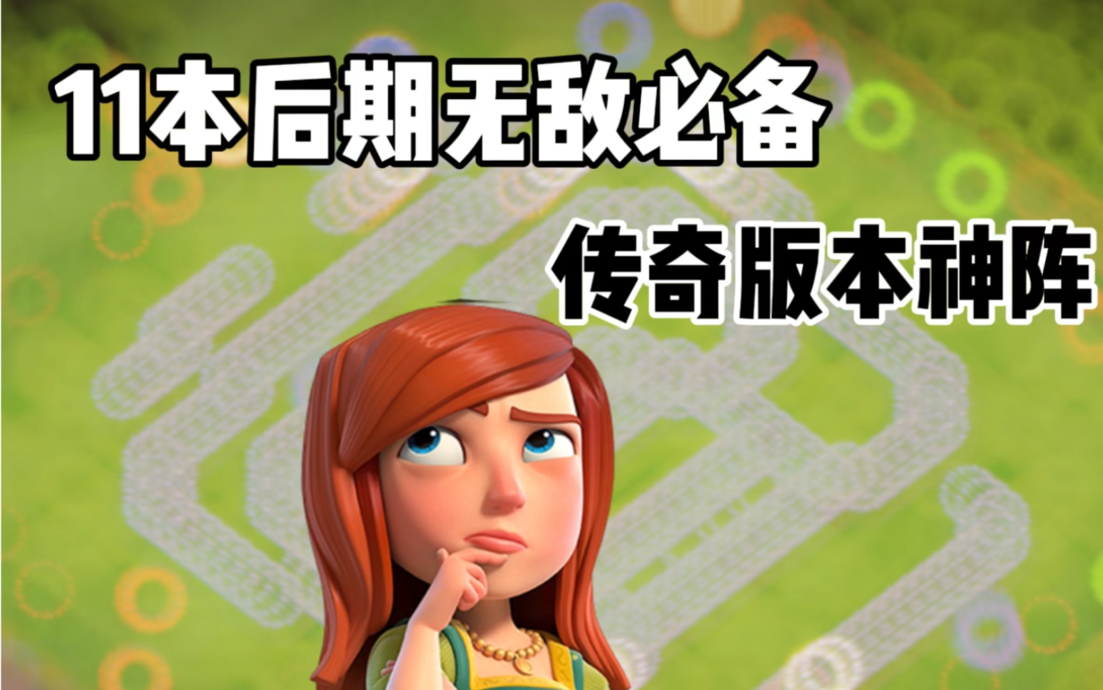 11本后期无敌必备神阵 #部落冲突 #部落冲突飞升节