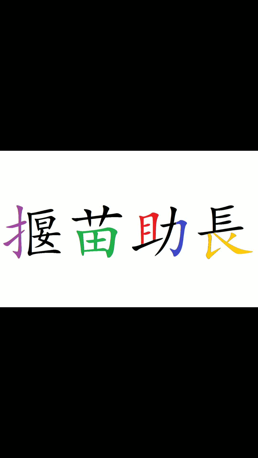 用仓六输入成语“揠苗助长”哔哩哔哩bilibili