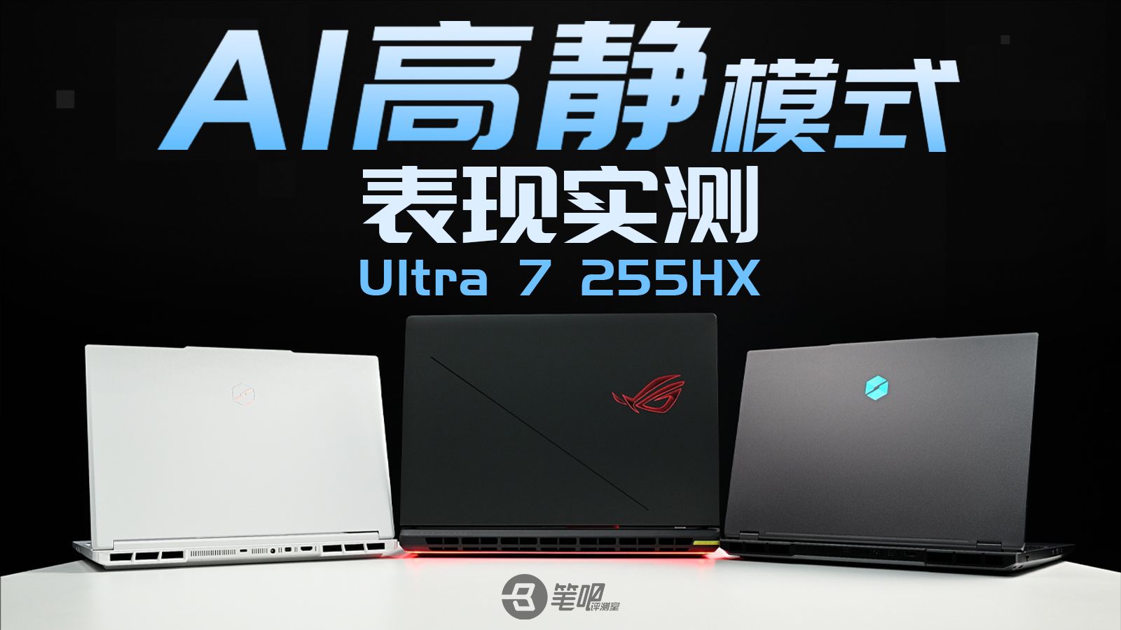 甜品卡游戏本也实装AI高静模式了？3台“不寻常”配置的游戏本实测