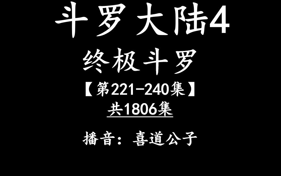 [图]斗罗大陆4终极斗罗有声小说【第221-240集】 播音：喜道公子 全1806集