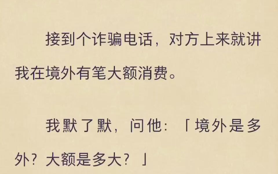 [图]接到个诈骗电话，对方上来就讲我在境外有笔大额消费