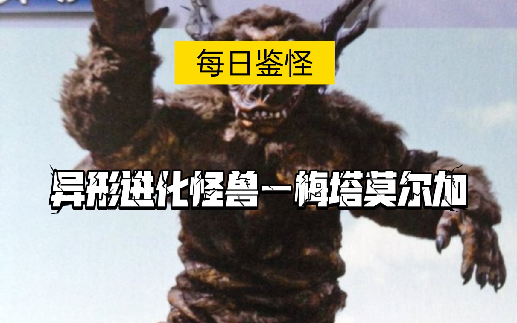 《迪迦》异形进化怪兽ー梅塔莫尔加