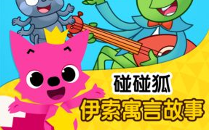 [图]英文动画 | Pinkfong碰碰狐-伊索寓言故事合集（共22集）