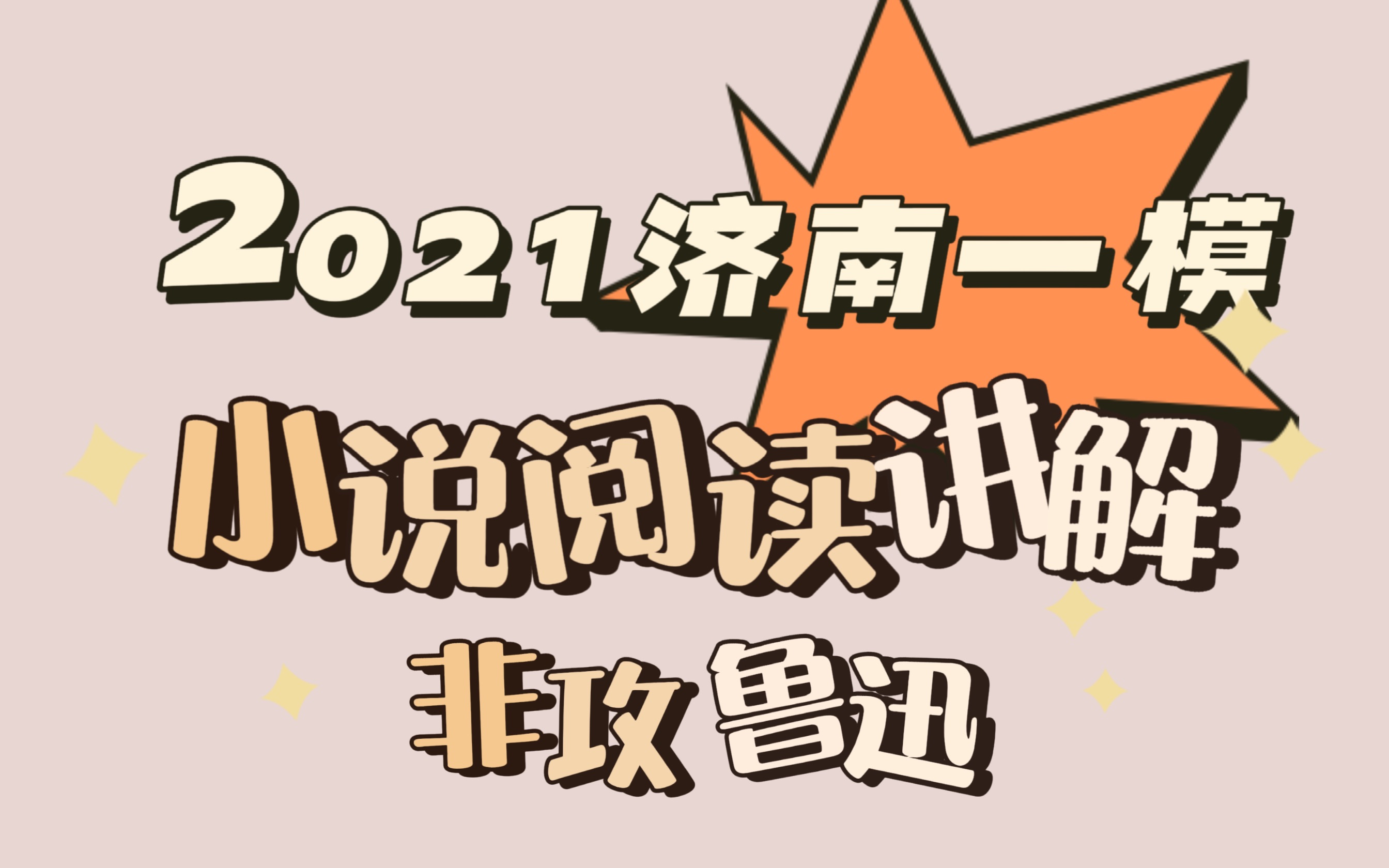 2021一模精选|小说阅读——鲁迅《非攻》哔哩哔哩bilibili