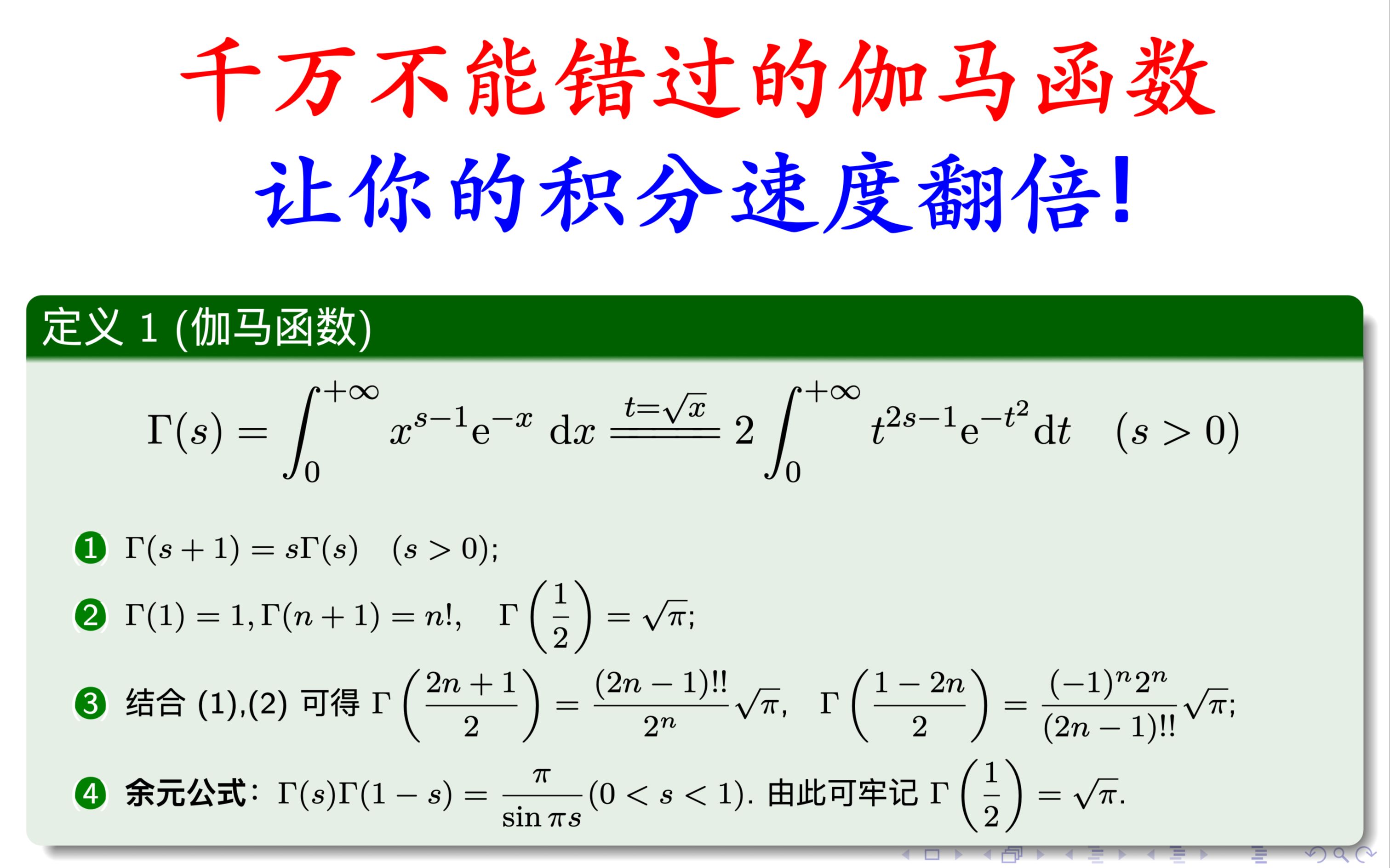 千万不能错过的伽马函数,让你的积分速度翻倍!【考研数学神级技巧与结论】哔哩哔哩bilibili