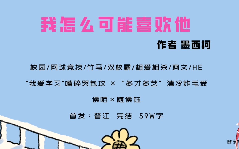 【原耽|第70集】我怎么可能喜欢他by墨西柯 校园竞技爽文哔哩哔哩bilibili