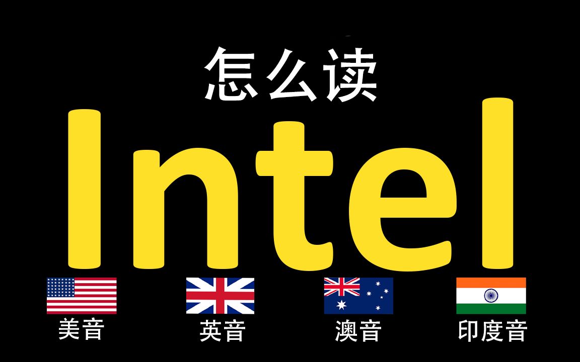 英特尔Intel的英语读法,你读对了吗?|美音&英音&澳大利亚音&印度音哔哩哔哩bilibili