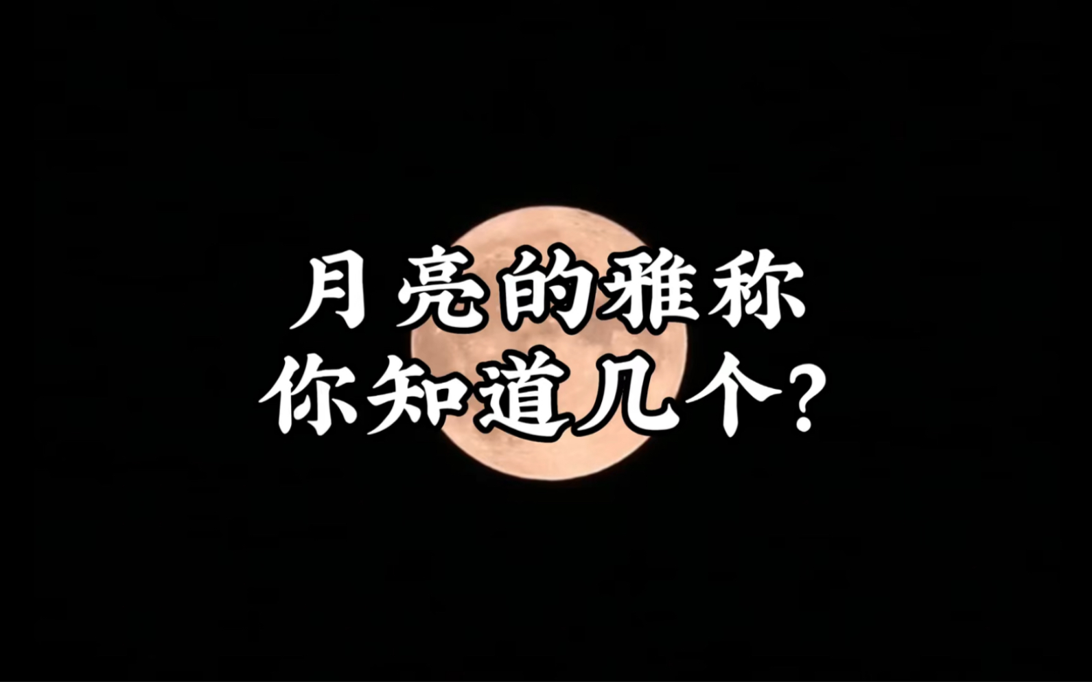 月亮的雅称你知道几个?哔哩哔哩bilibili