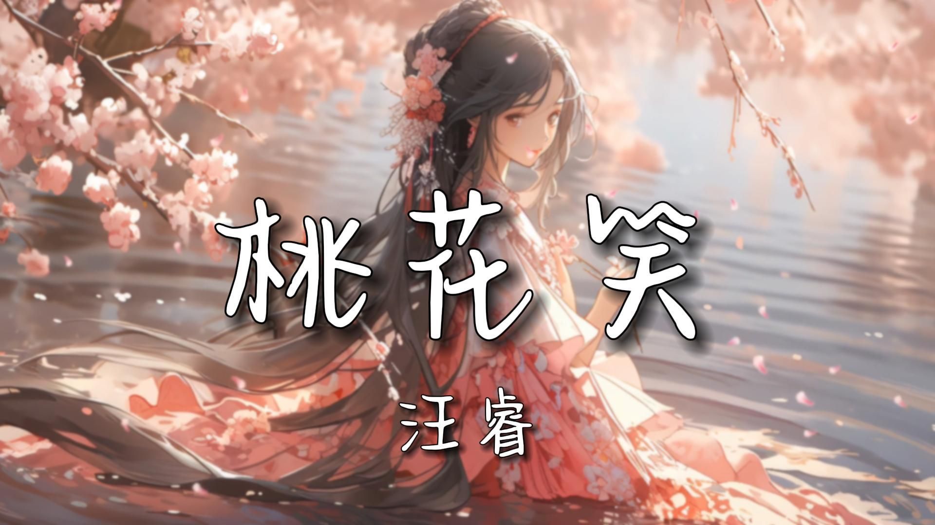 【无损音质】汪睿-《桃花笑》|"花绽了新红也会凋,少年的心儿永不老"