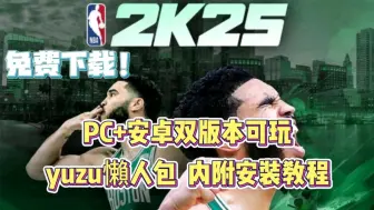 下载视频: 【NBA2K25】手机+PC双版本yuzu懒人整合包，解压既玩，免费分享