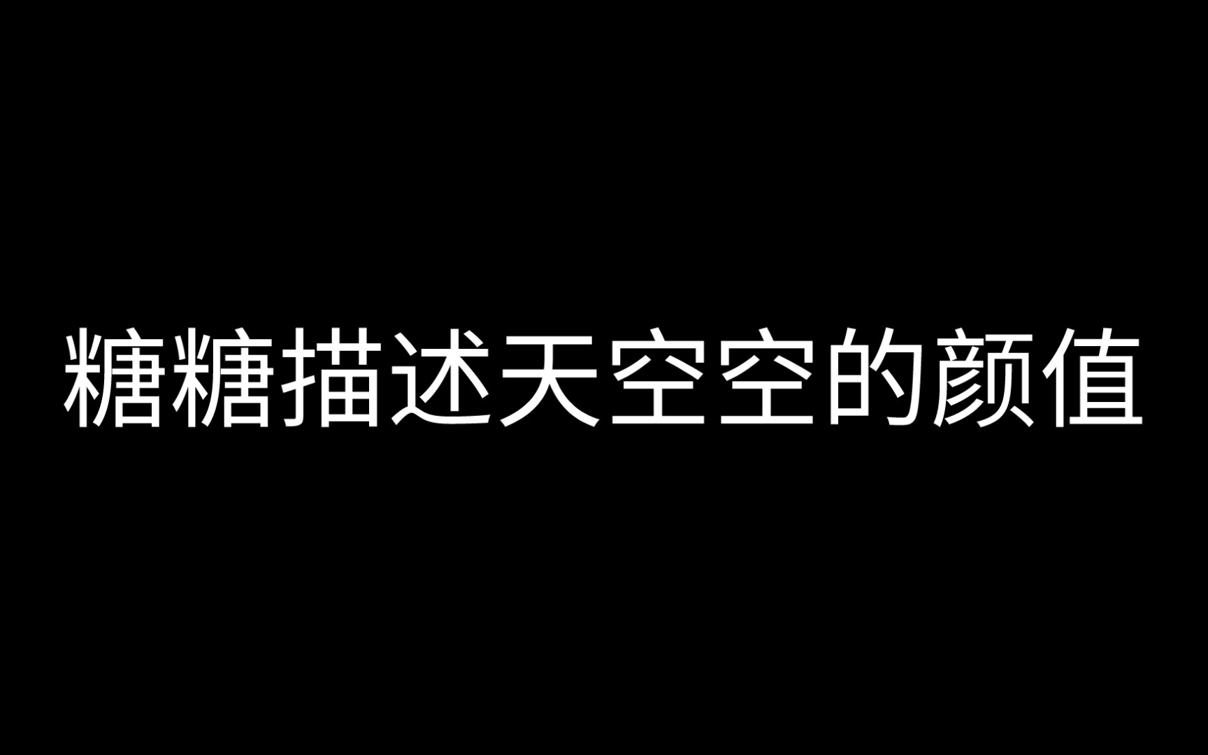 [图]【CV天空/糖醋排骨】糖糖描述天空空的颜值，像邻家哥哥，很温柔很体贴～