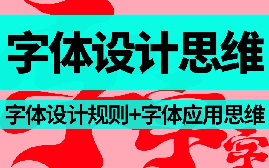 【字体设计思维】平面设计品牌进阶必学字体设计流程思维 字体设计规范 字体设计原理 字体设计应用技巧哔哩哔哩bilibili