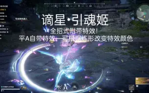 Download Video: 【永劫无间】太刀红皮神品外观，“谪星•引魂姬”特效展示，平A全特效覆盖，可根据其炼形颜色改变特效颜色！