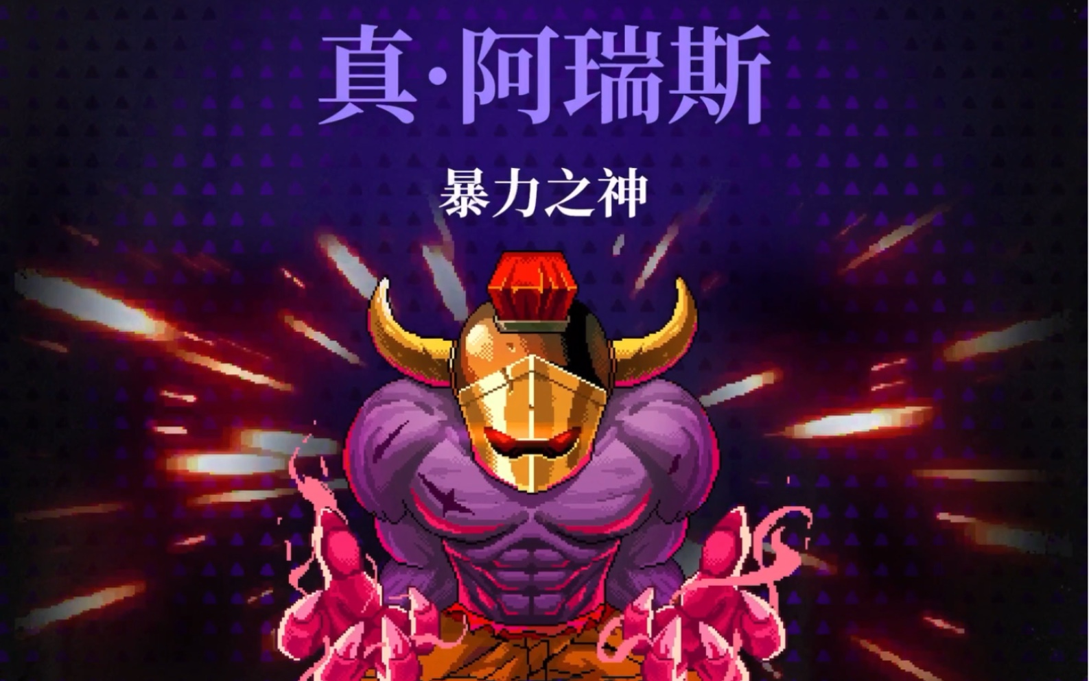 霓虹深渊手游新套装投蛋专家通真阿瑞斯
