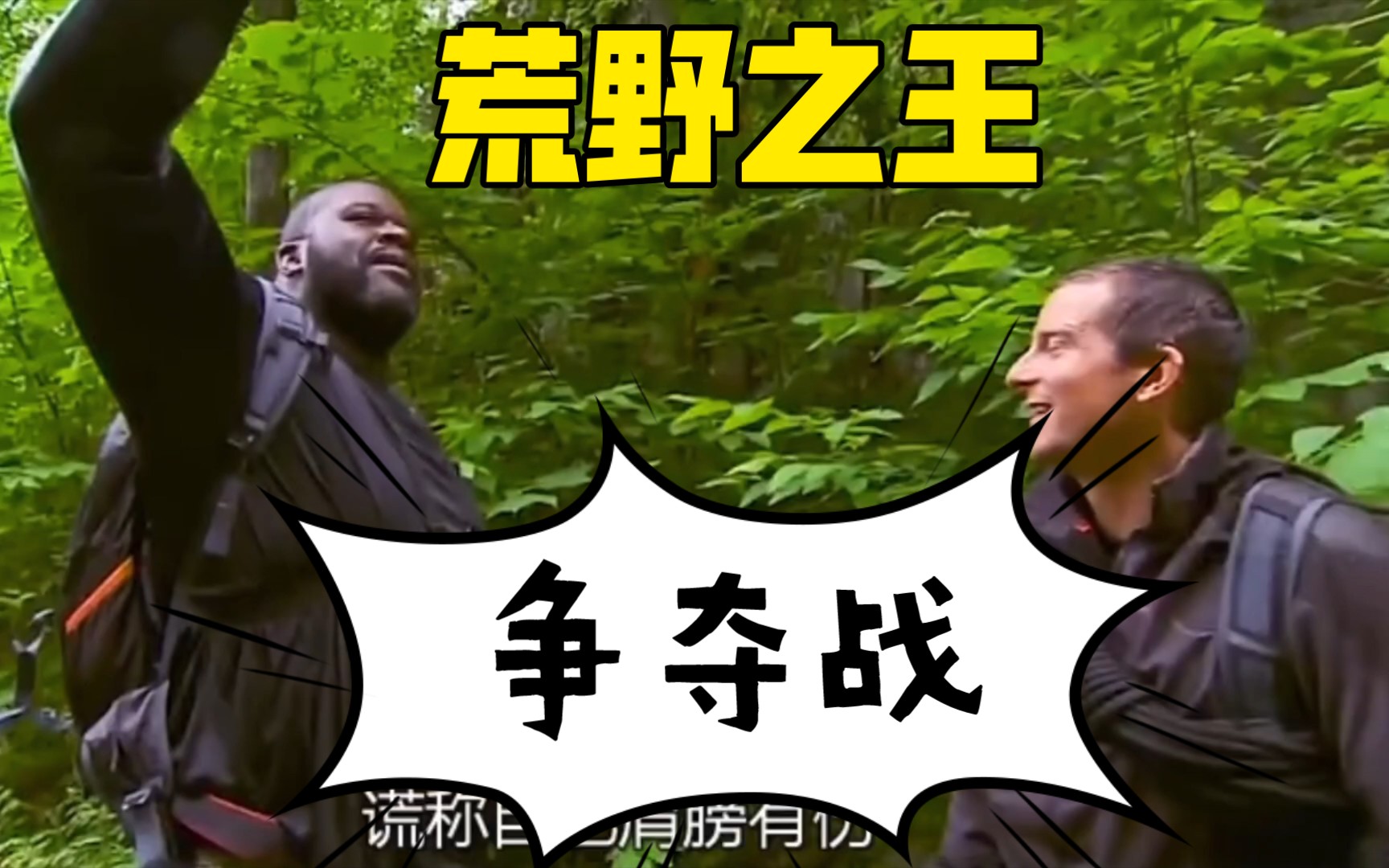 【荒野求生明星特辑】奥尼尔:"我才是荒野之王!"贝爷:"小伙子,你确定!