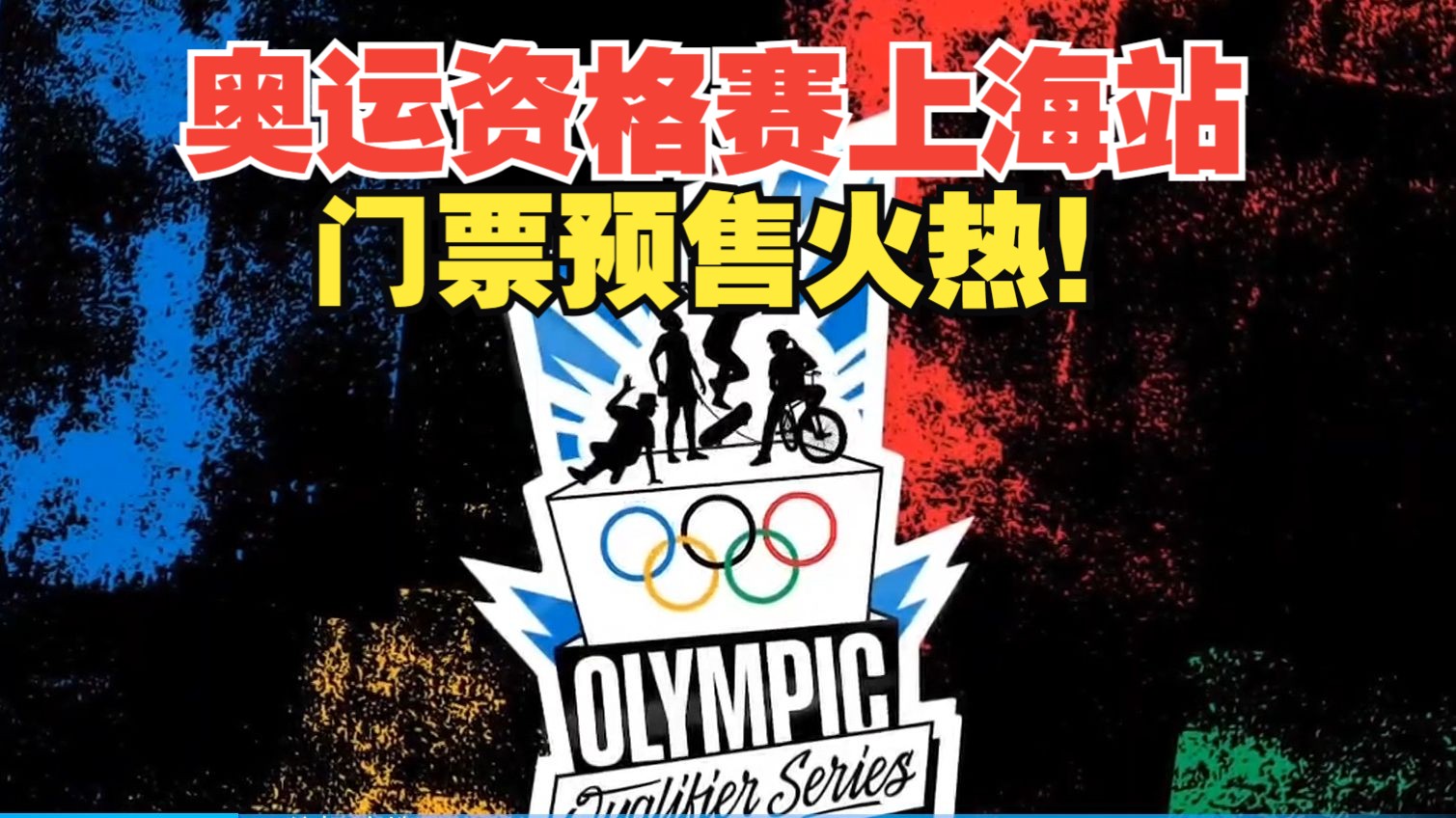 奥运资格赛上海站门票预售火热
