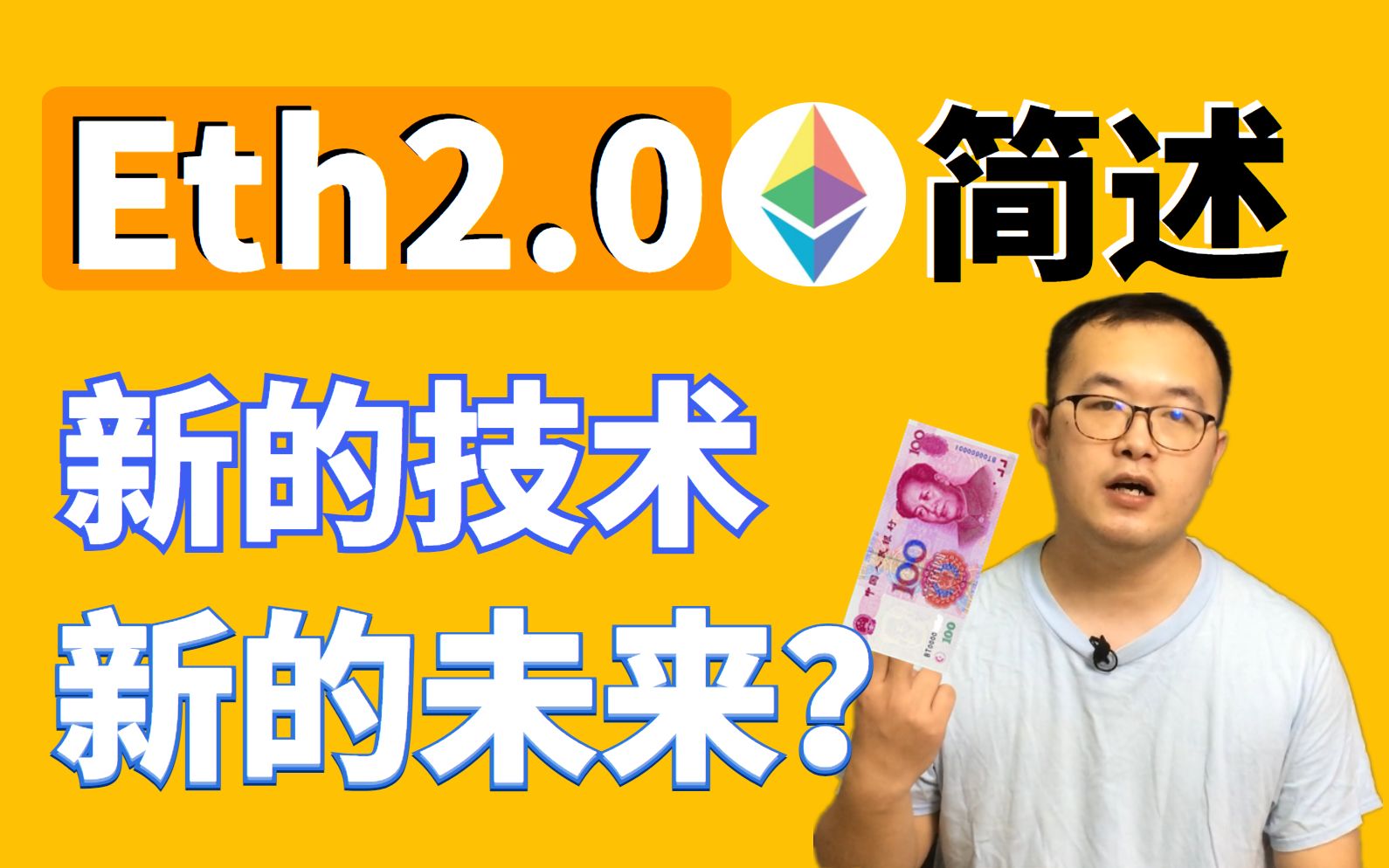 以太坊ETH2.0升级会带来怎样的变化?能突破一万美金吗? 区块链资讯 比特幤bitcoin||比特币BTC|哔哩哔哩bilibili