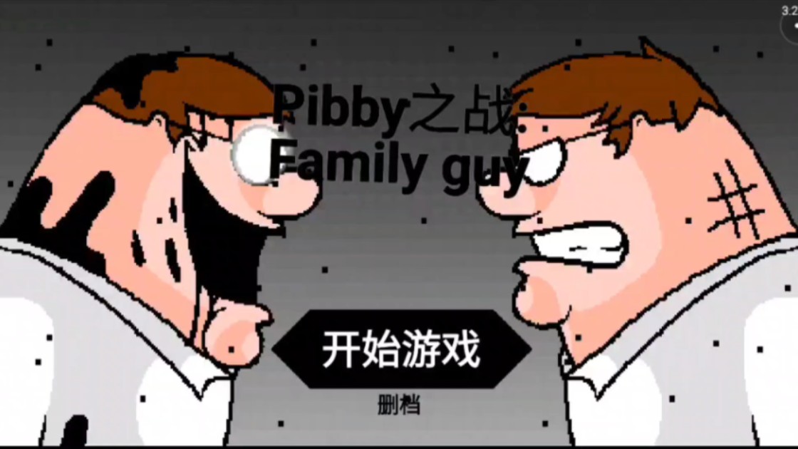 皮比之 战:一家之主