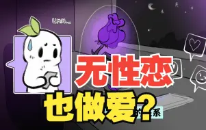 Download Video: 无性恋也上床？也谈恋爱？ | 性取向科普 | 每一种性向都是正常的！