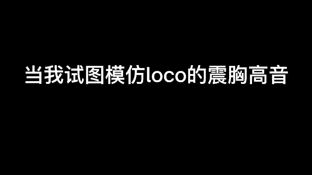 [图]当我试图模仿loco的震胸高音