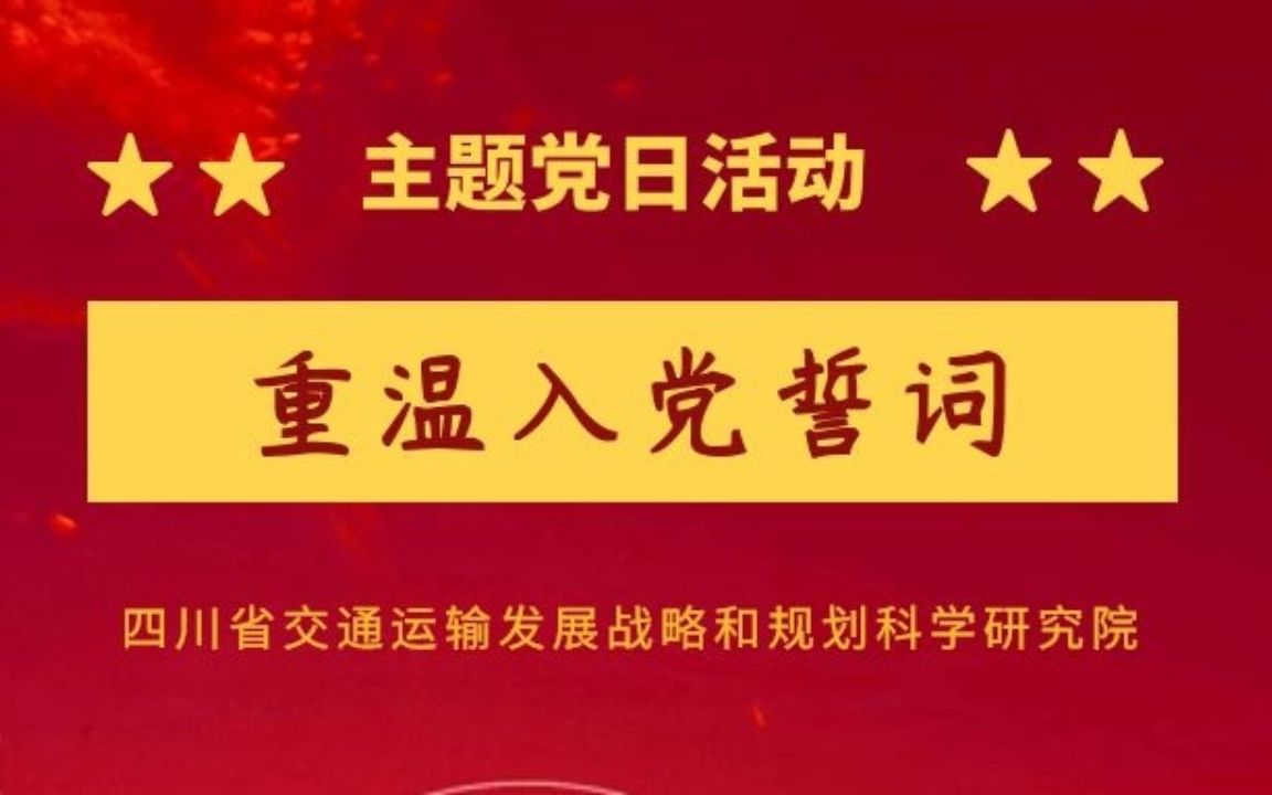 重温入党誓词—省交科院主题党日活动哔哩哔哩bilibili