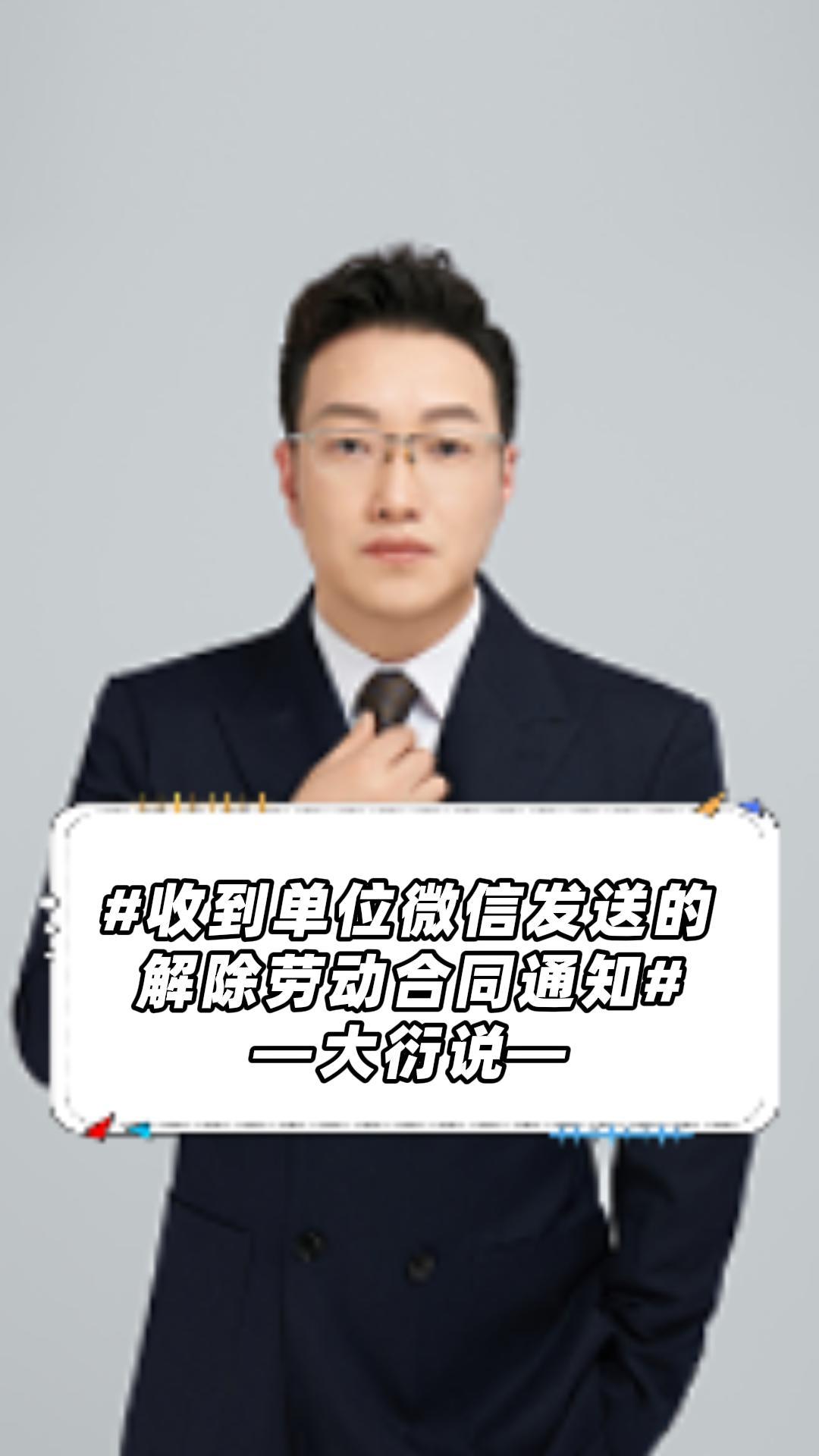 收到单位微信发送的解除劳动合同通知怎么办?哔哩哔哩bilibili