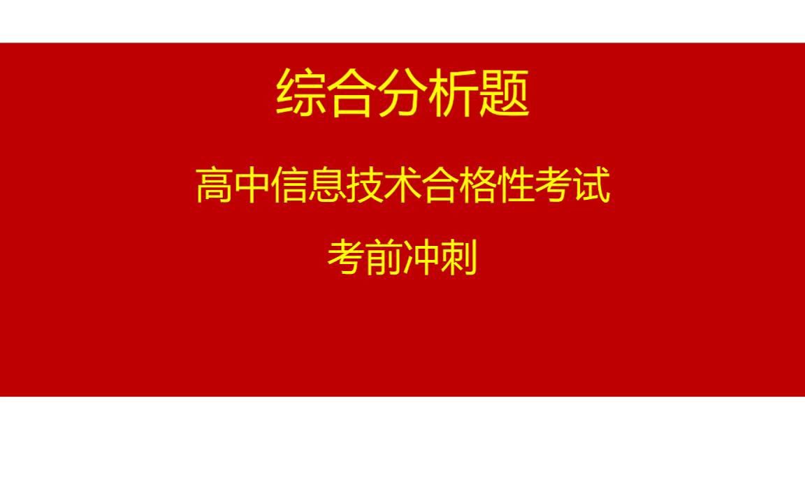 综合分析题智慧校园2025江苏高中信息技术合格考考前练习学业水平考试哔哩哔哩bilibili