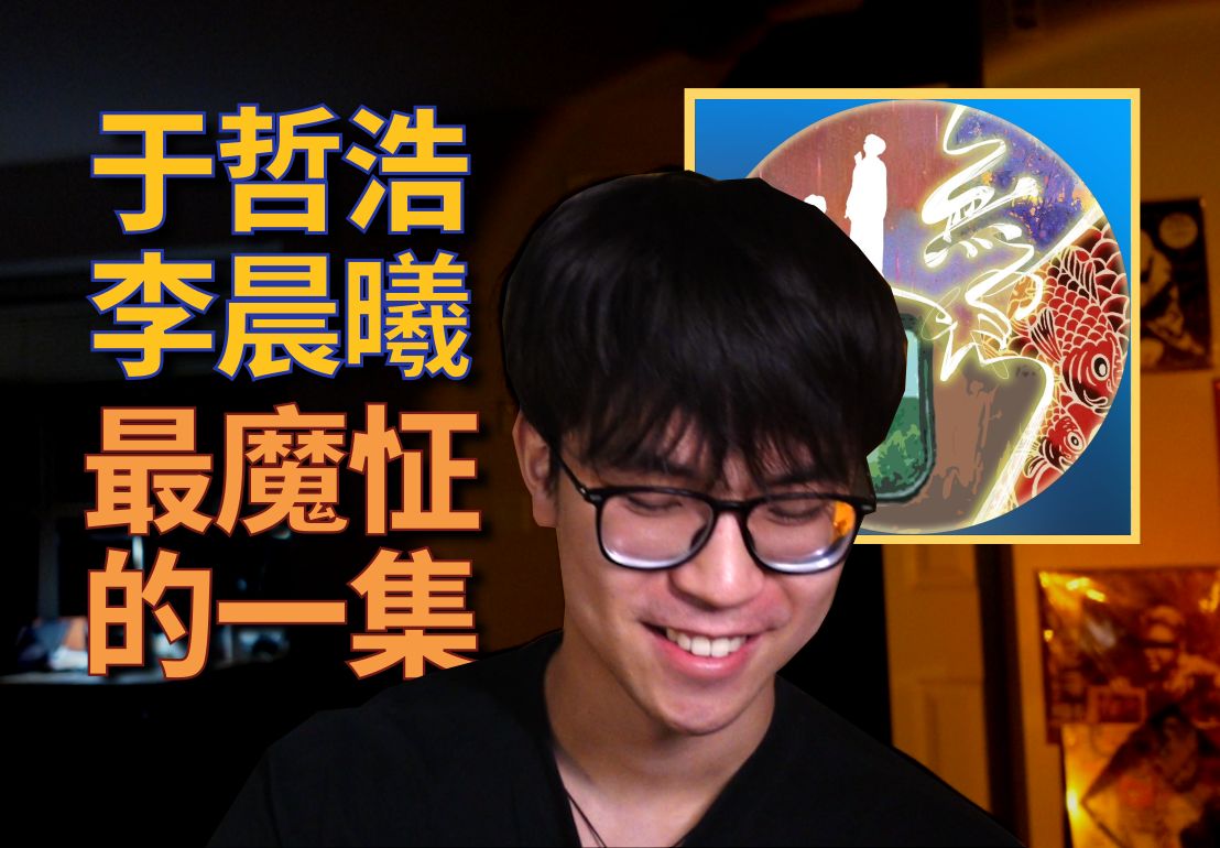 年度最烂说唱预定?yzh/李晨曦《无边记》专辑测评 | ep115