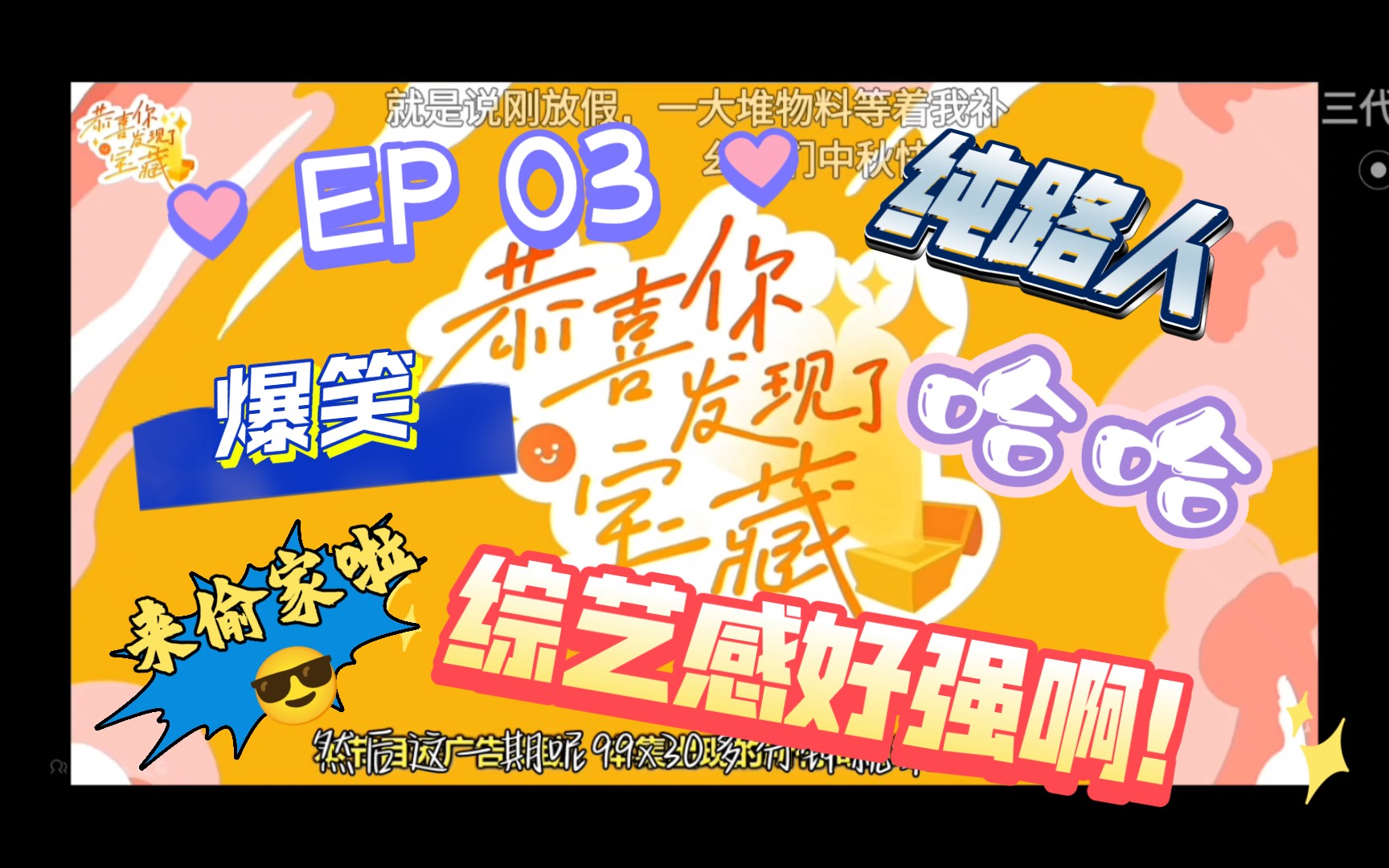 【三代物料 reaction】纯路人看《宝藏》ep 03 综艺感超强!