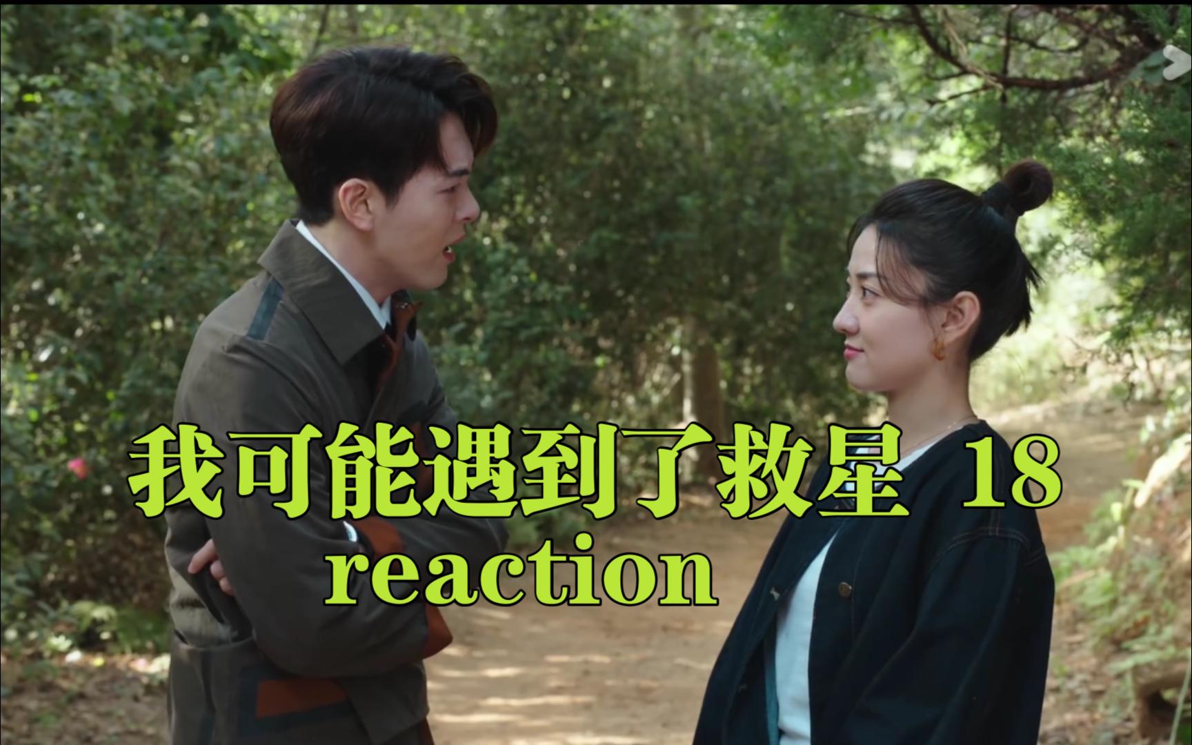 【小救星reaction】第18集臭情侣!我要撑死了!哔哩哔哩bilibili