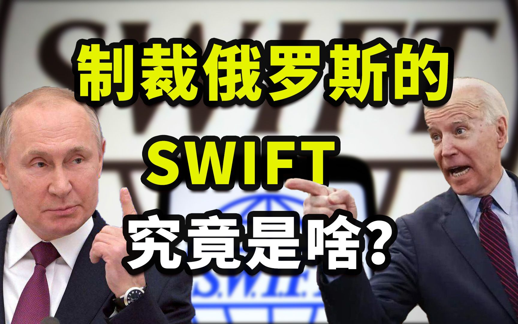 联通万家银行,支配全球贸易,对俄罗斯出手的SWIFT究竟是啥?【一心博士】哔哩哔哩bilibili