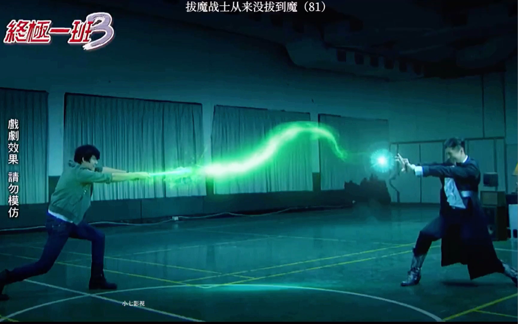 终极一班听说这是表现最好的拔魔战士
