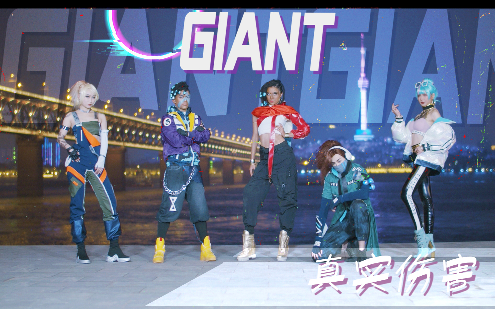 [图]【波利花菜园】英雄联盟/真实伤害《GIANTS》真人MV