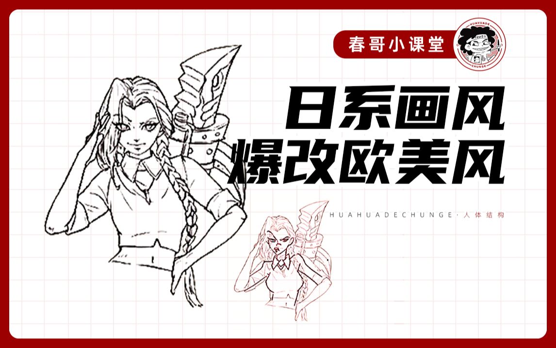 [图]【春哥小课堂】日系画风怎么改欧美画风？