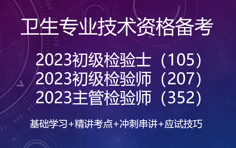 [图]2023初级检验师/士-中级主管检验师（全）成mei恩老师yyds微生物血液临检生化免疫