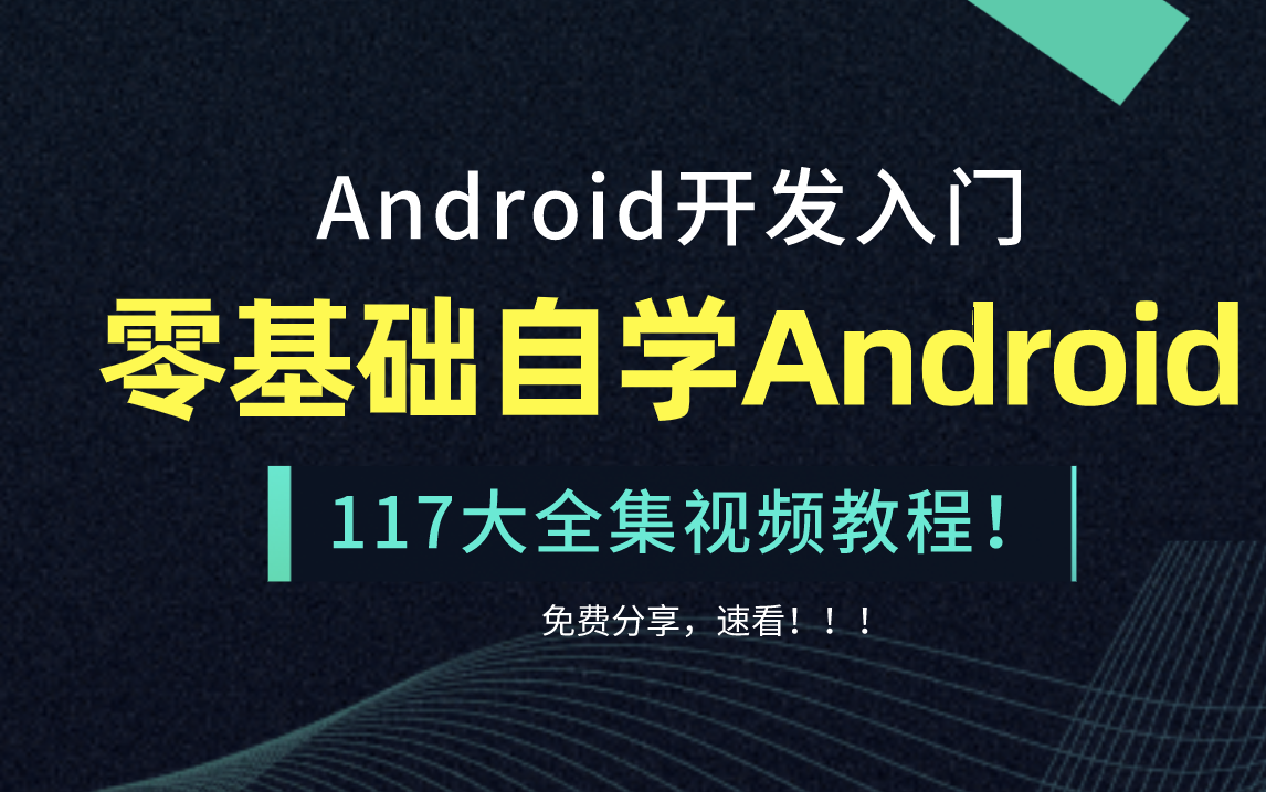 [图]【Android零基础系列】安卓开发零基础入门课程【117集大全套】持续更新